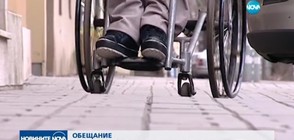 ОТ 2018: Отпускат по-бързо помощи за хора с увреждания