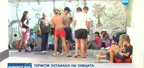 Туристи останаха на улицата заради неуредени финансови отношения