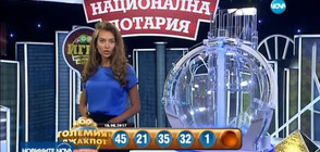 Удариха големия джакпот в "Националната лотария"