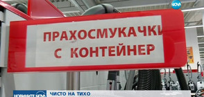 От 1 септември спират вноса на мощни и шумни прахосмукачки