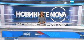 Новините на NOVA (21.08.2017 - следобедна)