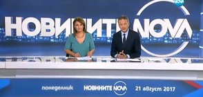 Новините на NOVA (21.08.2017 - централна)