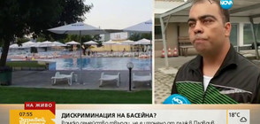 Защо изгониха ромско семейство от басейн в Пловдив?