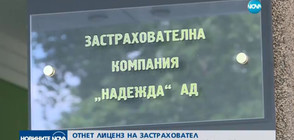 ОТНЕТ ЛИЦЕНЗ: КФН забрани нови застраховки на компания "Надежда"