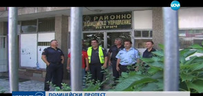 Полицаи от Петрич излязоха на протест