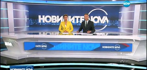Новините на NOVA (23.08.2017 - лятна късна)