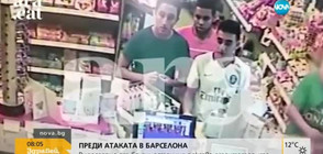 ЕКСКЛУЗИВНИ КАДРИ: Терористите от Барселона часове преди атаката (ВИДЕО)