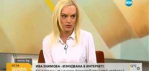 Изнудват Ива Екимова в интернет