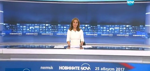 Новините на NOVA (25.08.2017 - следобедна)