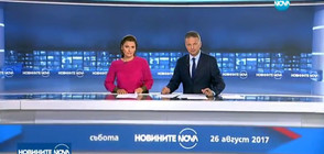 Новините на NOVA (26.08.2017 - централна)