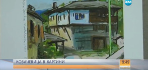 Историята на приказното село Ковачевица в картини (ВИДЕО)