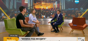 МУЗИКА ПОД ЗВЕЗДИТЕ: Класика, фолклор и песни от български филми (ВИДЕО)