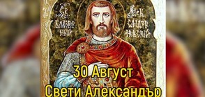 На 30 август почитаме Св. Александър (ВИДЕО)