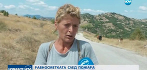 Проговори приятелката на обвинения за пожара край Кресна (ВИДЕО)