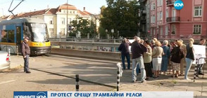 Протест срещу трамвайни релси