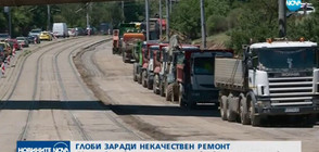 Глобяват фирмата, която ремонтира „Шипченски проход” в София