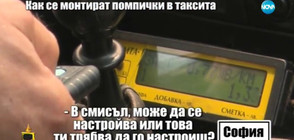 Как таксиметрови шофьори надуват сметки с "помпи"? (ВИДЕО)