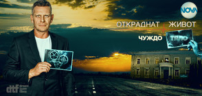 Българският сериал “Откраднат живот“ с грандиозен старт по NOVA и този сезон