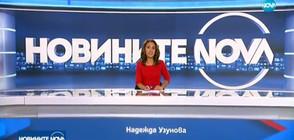 Новините на NOVA (14.09.2017 - късна)
