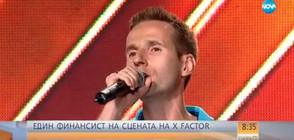 СКРИТ ТАЛАНТ: Финансист от NOVA се яви на кастингите за X Factor