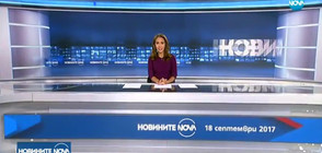 Новините на NOVA (18.09.2017 - късна)