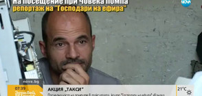 Кой е човекът, който монтира „помпи” на такситата?