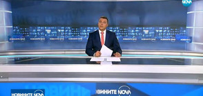 Новините на NOVA (19.09.2017 - следобедна)