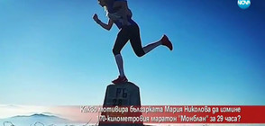 Какво мотивира българка да измине 170-километров маратон за 29 ч.?
