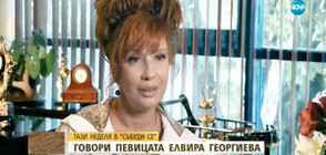 Елвира Георгиева - за музиката, любовта и силните моменти в живота
