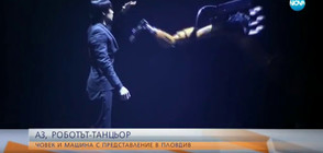Човек и робот ще танцуват в Пловдив