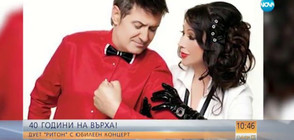 Дует „Ритон” – 40 години на върха