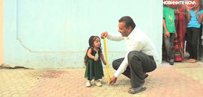 Запознайте се с най-малката жена в света (ВИДЕО)