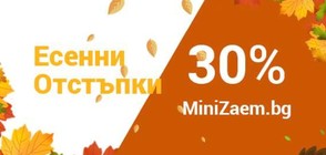 Отстъпка от 30% бързи кредити от MiniZaem