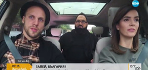 „Запей, България”: Ваня Джаферович в колата на Ива и Мон Дьо (ВИДЕО)