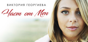 Финалистката от X Factor 2015 Вики Георгиева с нов сингъл и видеоклип