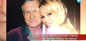 С какво промени света починалият създател на „Рlayboy” Хю Хефнър?