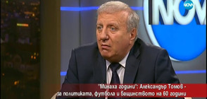 Александър Томов - за политиката, футбола и бащинството на 60 години