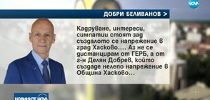 КАЗУСЪТ "ХАСКОВО": Кметът Беливанов с първи коментар по скандала