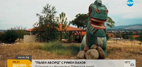 "ПЪЛЕН АБСУРД": Тайните на българския "Джурасик парк" (ВИДЕО)
