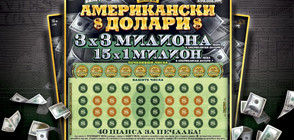 Национална лотария търси 18 нови милионери