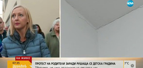 Протест на родители заради течове в детска градина