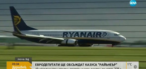 Евродепутати ще обсъждат казуса "Ryanair"