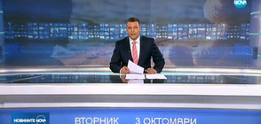 Новините на NOVA (03.10.2017 - следобедна)