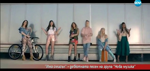 "Има смисъл" - дебютната песен на група "Нова музика"