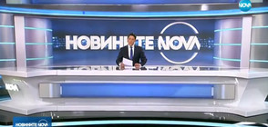 Новините на NOVA (12.10.2017 - следобедна)