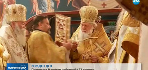 Патриарх Неофит навършва 72 години