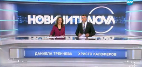 Новините на NOVA (15.10.2017 - обедна)