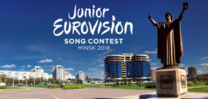 Детската "Евровизия 2018" ще се проведе в Минск (СНИМКА)