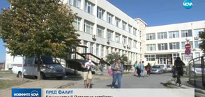 ПРЕД ФАЛИТ: Болницата в Поморие затвори врати