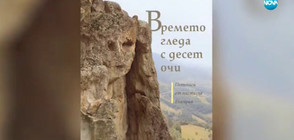 Мистика и легенди в новата книга с пътеписи на журналиста Николай Нинов